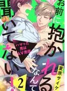 お前に抱かれるなんて聞いてない!~ハマった男はAV男優2 [1巻]