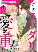 このスパダリ、とびきり愛が重い!~理想の男は執着ヤバめ!?1