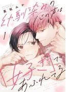 幼馴染みの心の声は「好き」であふれてる1 [1巻]