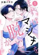 まずはマジメを脱いでから~理想のセフレとはじめる恋~1