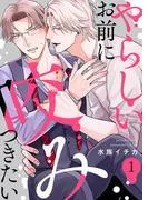やらしいお前に咬みつきたい1