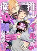 推しアイドルが俺の心を離さない!?1