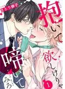 抱いて欲しけりゃ啼いてみろ1
