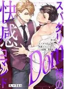 スパダリDom様の快感コマンド~この結婚、業務外!1