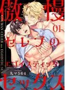 傲慢セレブのエゴイスティック・セックス1