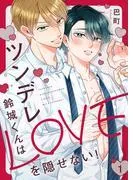 ツンデレ鈴城くんはLOVEを隠せない!1