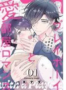 プレイボーイと愛部屋ロマンス~委員長のご褒美だけ欲しい1
