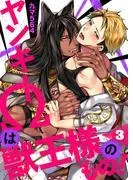 ヤンキーΩは獣王様のもの!3