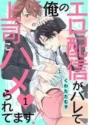 俺のエロ配信がバレて上司にハメられてます!1