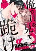俺の目を見て跪け1 [1巻]