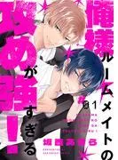 俺様ルームメイトの攻めが強すぎる!1 [1巻]