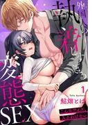 「こんなサイズ、入るわけない」外国人の執着しすぎる変態SEX1