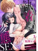 「こんなサイズ、入るわけない」外国人の執着しすぎる変態SEX3