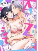 向葵くんはAからZまでシてくれる1