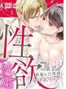 性欲結婚~絶倫な旦那様とケダモノSEX1