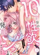 10年分の性欲、発散シよ?~絶倫彼氏と淫乱ウブ彼女~1