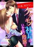 29歳、彼氏なし。ケダモノ社長といきなり同居!? [3巻]