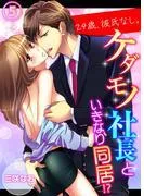 29歳、彼氏なし。ケダモノ社長といきなり同居!? [5巻]