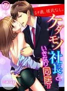 29歳、彼氏なし。ケダモノ社長といきなり同居!? [7巻]