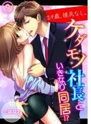 29歳、彼氏なし。ケダモノ社長といきなり同居!? [9巻]