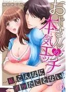 おじさんの本気エッチ…私、こんなにイッたことない!3