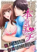 おじさんの本気エッチ…私、こんなにイッたことない!4