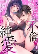 このSEXは不倫か純愛か~親友の夫に抱かれて止まらない背徳絶頂1