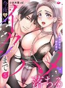 絶頂相手は婚約者!?~今夜もイクまでハメ落ちる5