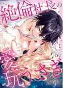 絶倫社長の愛玩うさぎ~性欲の強い男女がセックスしたら?~1 [1巻]