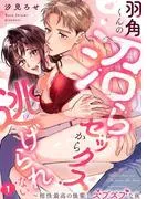 羽角くんの沼らセックスから逃げられない~相性最高の後輩とズブズブな夜1