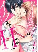 ルール違反はイクまでH!?~幼なじみと同居はじめました1
