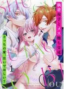 執着双子とメス堕ち交尾~どっちの愛、注いでほしい?1