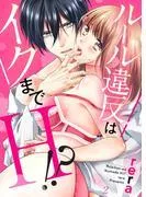 ルール違反はイクまでH!?~幼なじみと同居はじめました2