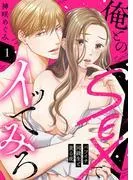 俺とのSEXでイッてみろ~バツイチ同級生と貪る夜~1 [1巻]