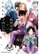 紫雲寺家の子供たち [1巻]