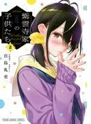 紫雲寺家の子供たち