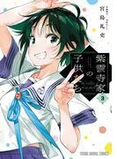 紫雲寺家の子供たち [3巻]