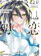 かさねがさねの初恋ですが [1巻]