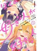 ぼくの好きな人が好きな人 [1巻]