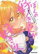 ぼくの好きな人が好きな人 [2巻]