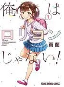 俺はロリコンじゃない!