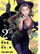 魔女は三百路から [2巻]