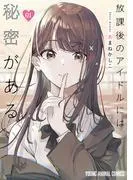 放課後のアイドルには秘密がある [1巻]