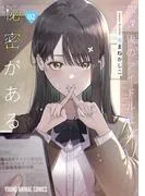放課後のアイドルには秘密がある [2巻]
