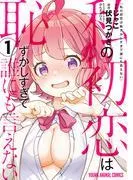 私の初恋は恥ずかしすぎて誰にも言えない