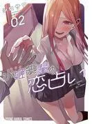 水姫先輩の恋占い [2巻]