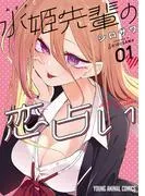 水姫先輩の恋占い [1巻]