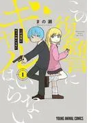 この復讐にギャルはいらない [1巻]