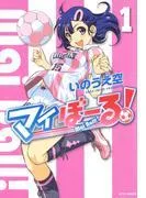 マイぼーる! [1巻]