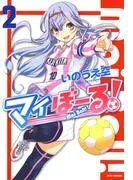 マイぼーる! [2巻]